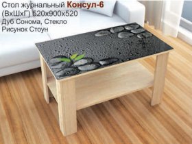 Стол журнальный Консул-6 (стоун) в Чанах - chany.mebel-nsk.ru | фото