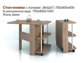 Стол-книжка с полками в Чанах - chany.mebel-nsk.ru | фото